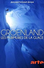 Гренландия: шёпот льда