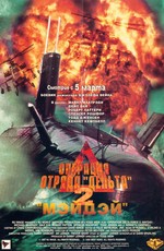 Операция отряда Дельта 2: Мэйдэй (1997)