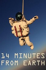 14 минут от Земли