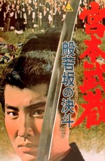 Миямото Мусаси - 2: Дуэль у горы Хання / Miyamoto Musashi: Hannyazaka no ketto (1962)