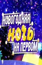 Новогодняя ночь на Первом канале (2013)
