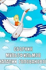 Сборник мультфильмов Наталии Головановой (1974-2009)