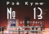 Фильм Спектакль - Номер 13 (№13) (2003) - cцена 5