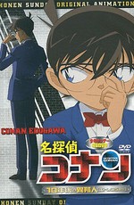 Детектив Конан OVA-9: Незнакомец через 10 лет...