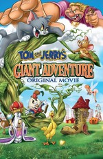 Том и Джерри: Гигантское приключение / Tom and Jerry's Giant Adventure (2013)