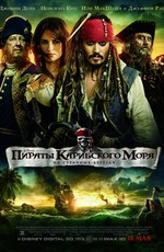 Пираты Карибского моря 4: На странных берегах / Pirates of the Caribbean 4: On Stranger Tides (2011)