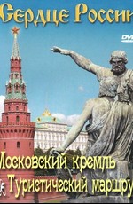 Сердце России. Московский кремль. Туристический маршрут