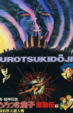 Уроцукидодзи: Легенда о лоне демона / Shin chôjin densetsu Urotsukidôji: Mataiden (1990)