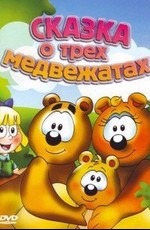 Сказка о трех медвежатах