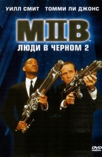 Люди в черном 2 / Men in Black 2 (2002)