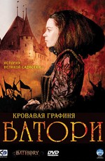Кровавая графиня - Батори