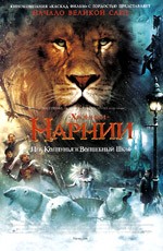 Хроники Нарнии: Лев, Колдунья и Волшебный Шкаф / The Chronicles of Narnia: The Lion, the Witch and the Wardrobe (2005)