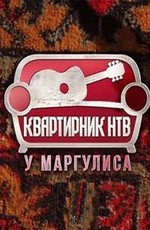 Александр Иванов и группа Рондо - Концерт у Маргулиса на НТВ