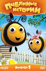 Пчелиные истории