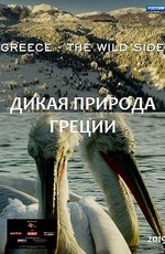 Дикая природа Греции