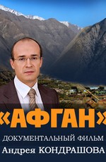 Афган. Фильм Андрея Кондрашова