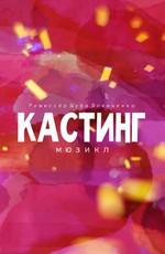 Кастинг. Мюзикл