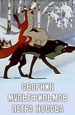Сборник мультфильмов Петра Носова (1940-1970)