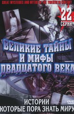 Великие тайны и мифы XX века