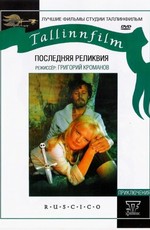 Последняя реликвия