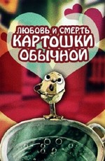 Любовь и смерть картошки обыкновенной