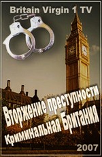 Нашествие преступности: новое криминальное подполье Британии
