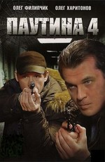 Паутина 4 (2011)