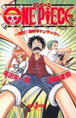 Ван-Пис: Победить пирата Гандзака! / One Piece: Taose! Kaizoku Gyanzakku (1998)