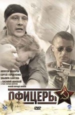 Офицеры (ТВ) (2006)