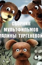 Сборник мультфильмов Галины Тургеневой (1980-1989)
