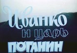 Сцена из фильма Иванко и царь Поганин (1984) Иванко и царь Поганин сцена 2
