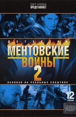 Ментовские войны 2 (2006)
