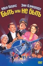 Быть или не быть / To Be or Not to Be (1983)