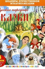 Шедевры отечественной мультипликации. Русские народные сказки