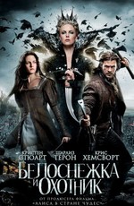 Белоснежка и охотник / Snow White and the Huntsman (2012)