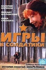 Игры в солдатики