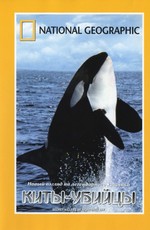 National Geographic: Киты, киты-убийцы, косатки, неукротимые дельфины, жемчужины