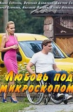 Любовь под микроскопом