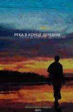 Река в конце деревни