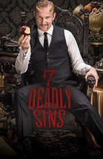 Семь смертных грехов