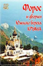 Форос и дворцы Южного берега Крыма
