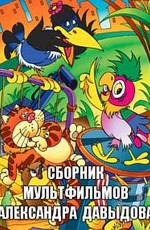 Сборник мультфильмов Александра Давыдова (1980-2006)