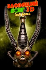 Зловещий Бонг 3D: Гнев Бонга / Evil Bong III: Reefer Madness (2011)