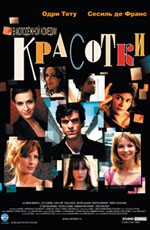 Красотки / Les Poupees russes (2005)