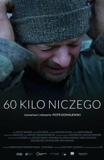 60 кило ничего