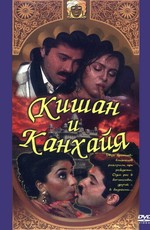 Кишан и Канхайя (1990)