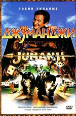 Джуманджи / Jumanji (1995)