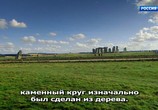 Сцена из фильма Люди и камни эпохи неолита / Mysteries of the Stone Ages (2017) Люди и камни эпохи неолита сцена 4