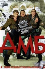ДМБ (2000) Смотреть Онлайн Или Скачать Фильм Через Торрент.