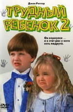 Трудный ребенок 2 / Problem Child 2 (1991)